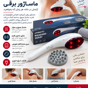 ماساژور برقی دستی آمبیانو (AMBIANO(
