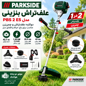 علف‌تراش بنزینی پارکساید PARKSIDE مدل PBS 2 E5