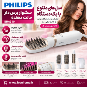 سشوار برس دار حالت دهنده فیلیپس BHA310