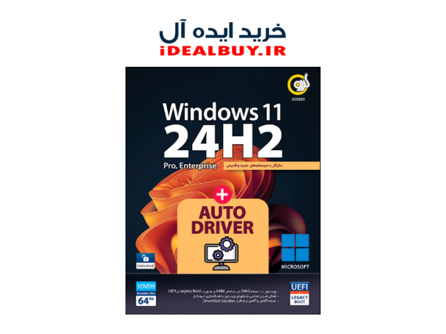 نرم افزار گردو Windows 11 24H2 UEFI + AutoDriver