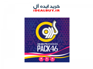 مجموعه نرم افزاری GERDOO 45