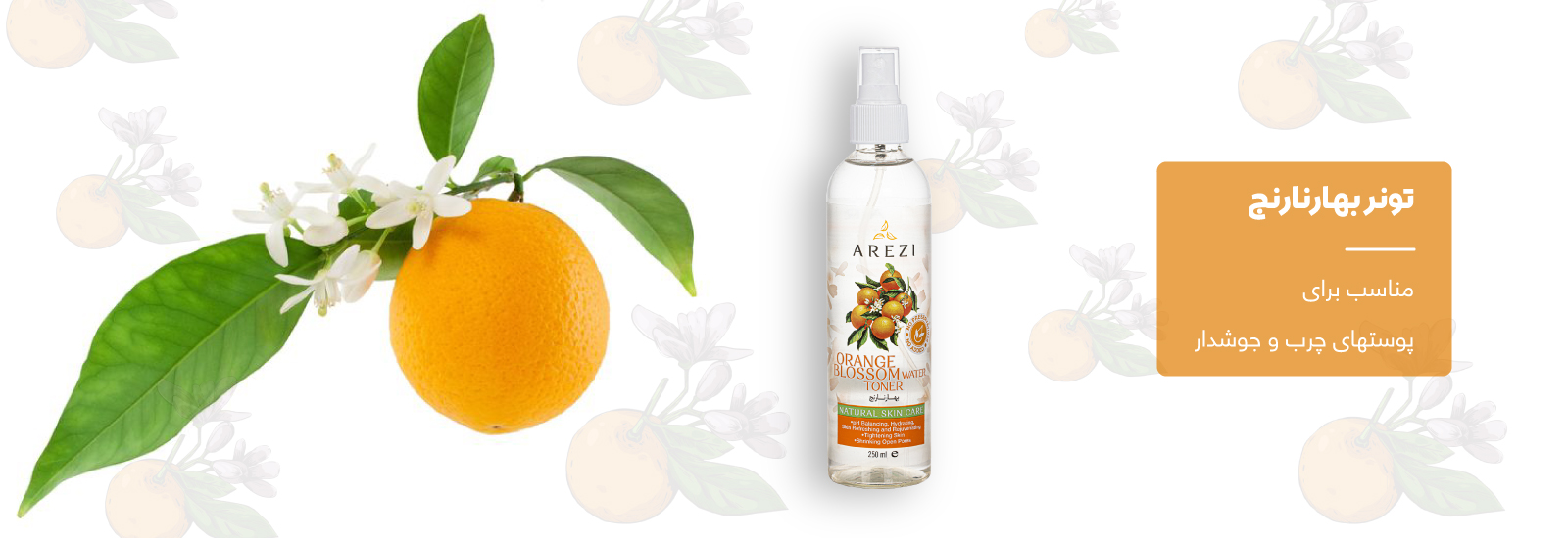 تونر بهارنارنج