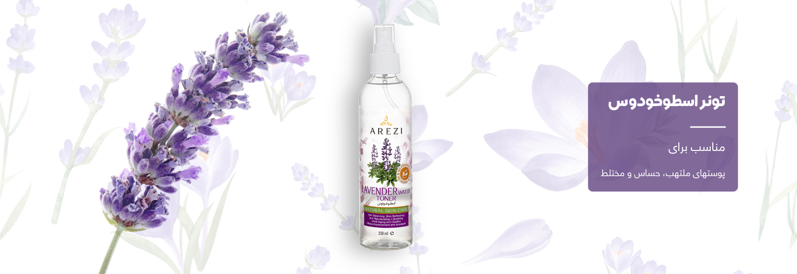 تونر اسطوخودوس