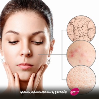 چگونه میتوانیم تشخیص دهیم که پوست ما از چه نوعی است؟