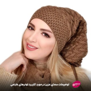 توضیحات سمای عزیز در مورد جایگاه تونر در روتین پوستی و کاربرد تونرهای عارضی