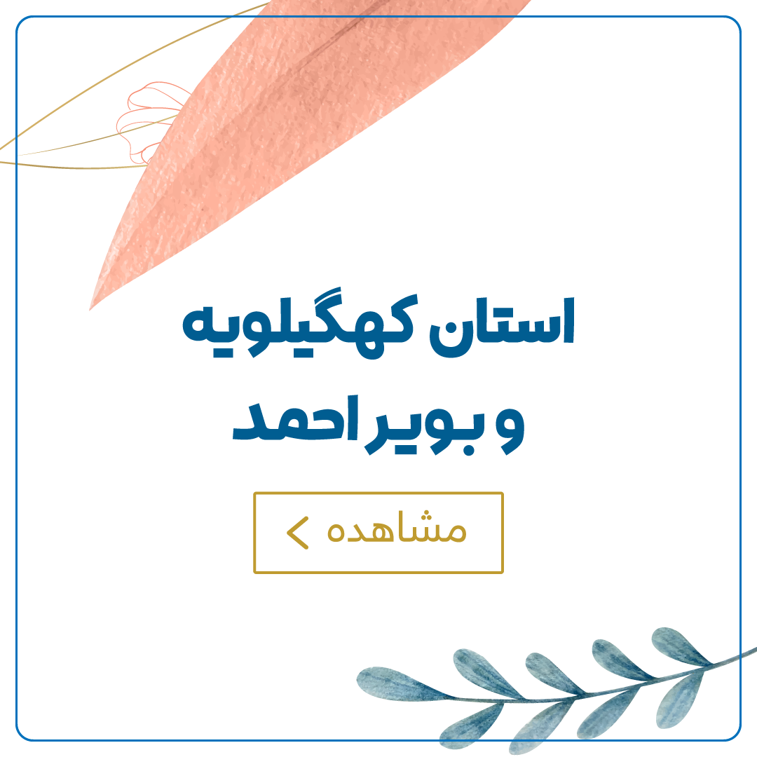 کهگیلویه و بویراحمد