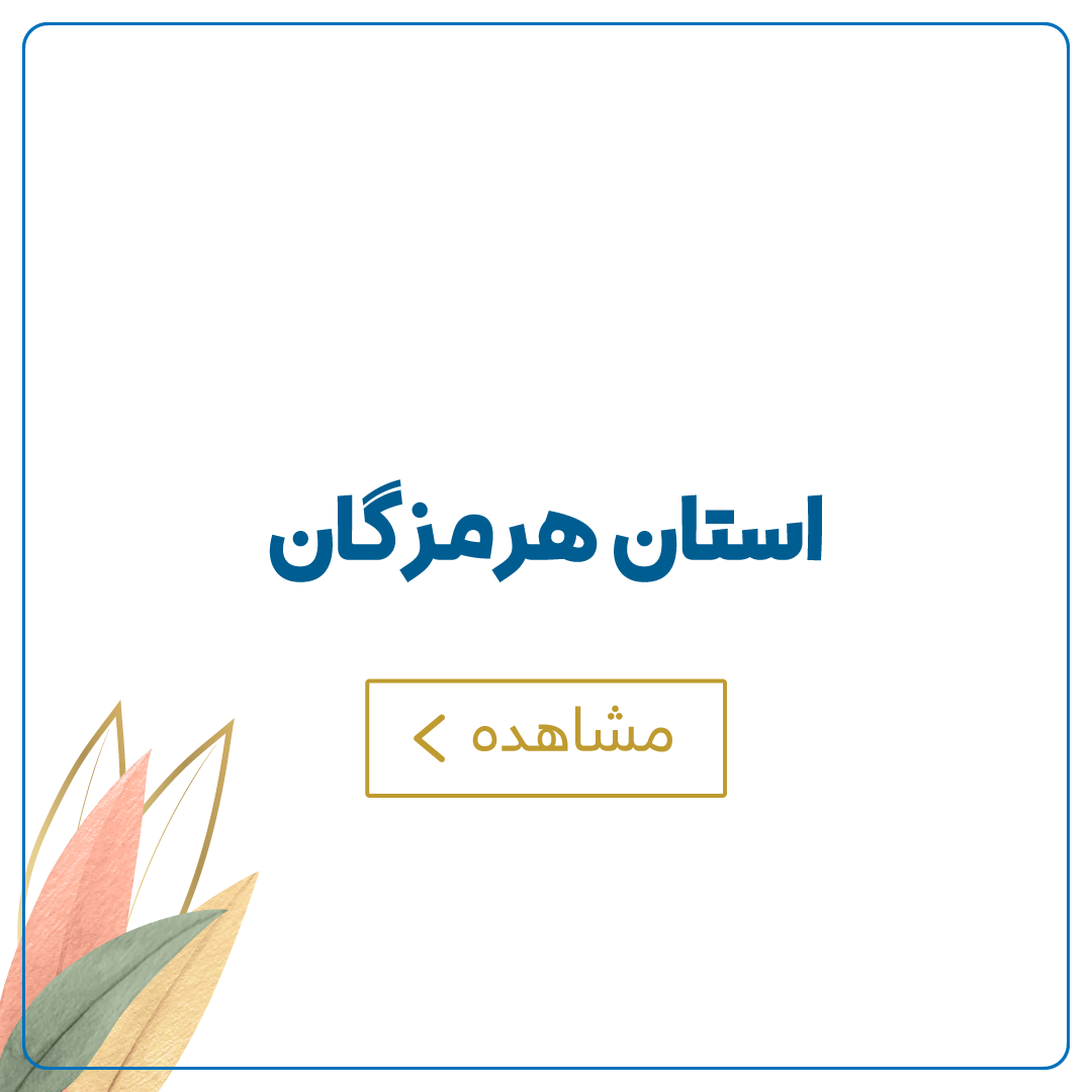 هرمزگان