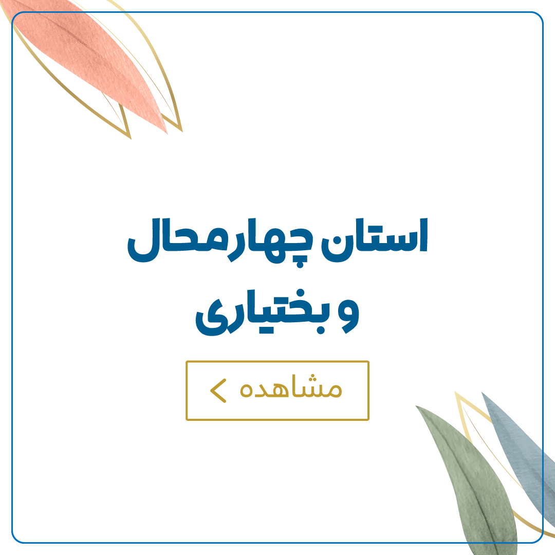 چهار محال و بختیاری