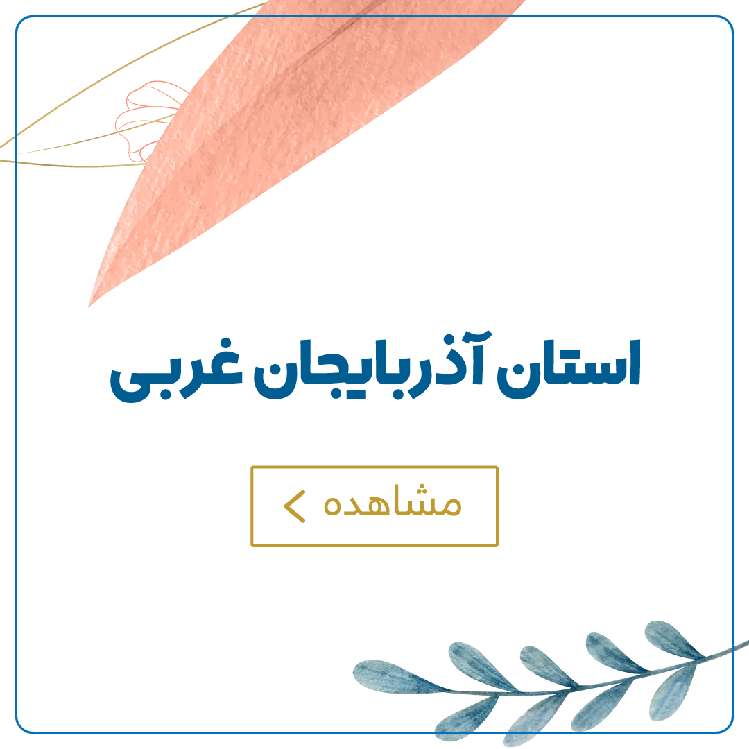 آذربایجان غربی