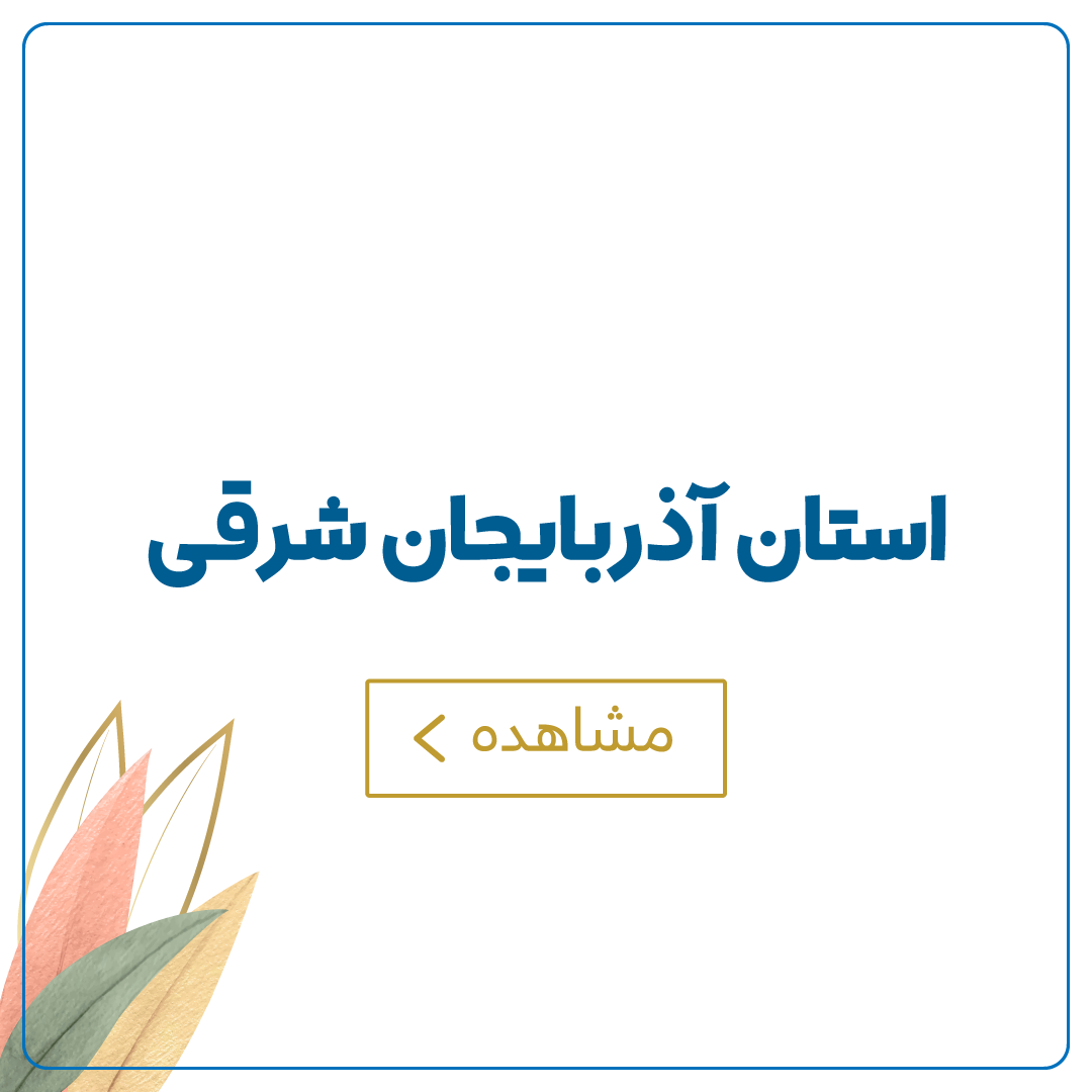 آذربایجان شرقی