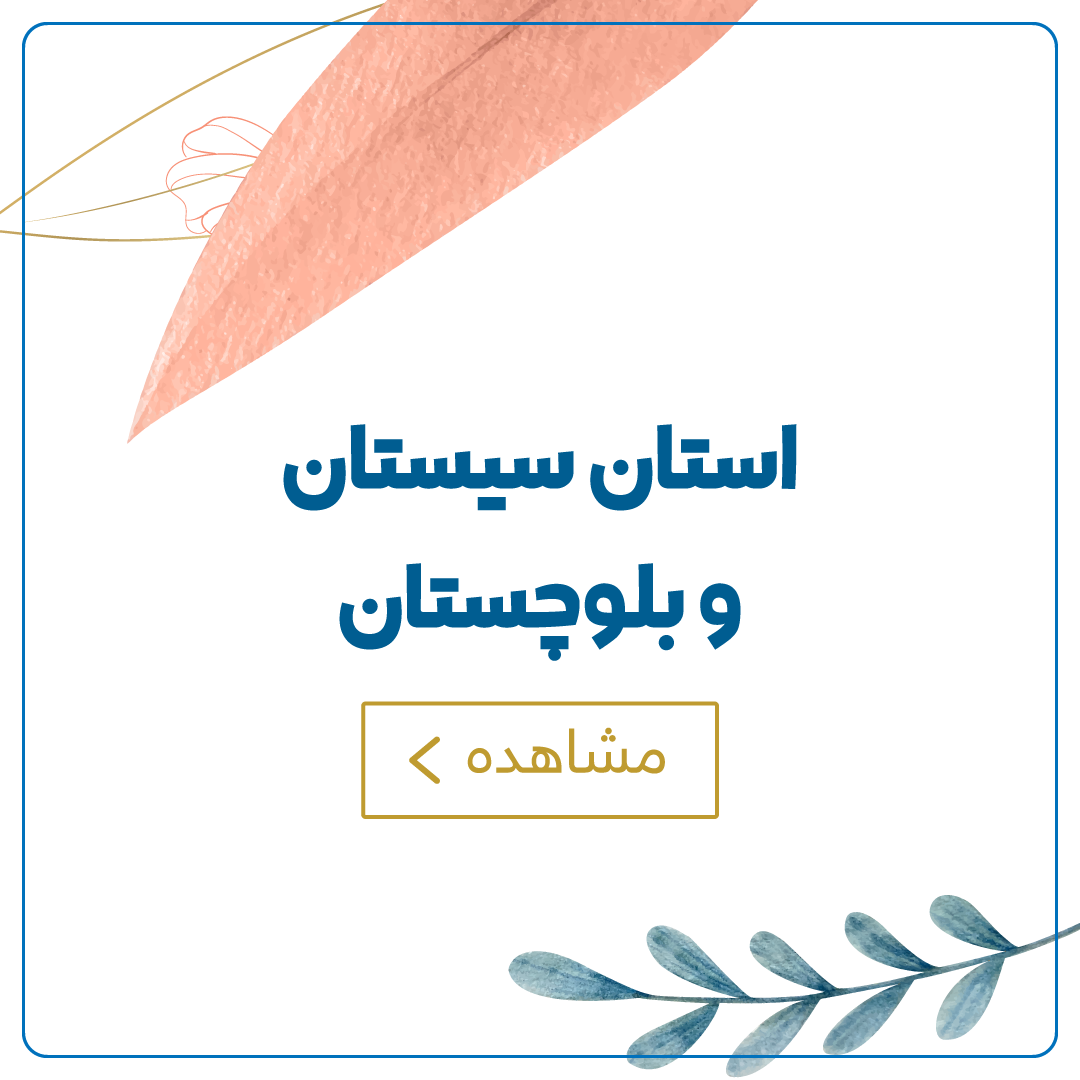 سیستان و بلوچستان