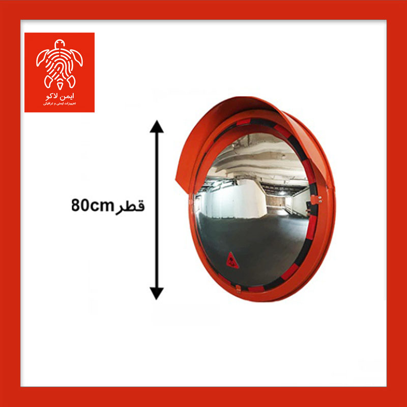 آینه محدب ترافیکی فریم دار پلی کربنات قطر 80