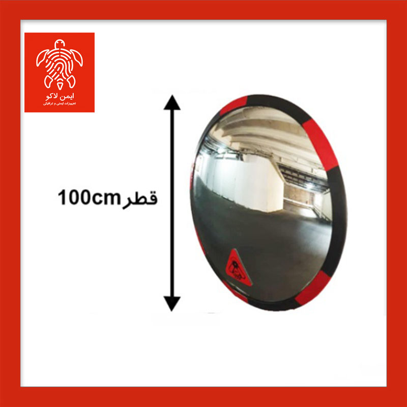آینه محدب ترافیکی بدون فریم شیشه ای قطر 100