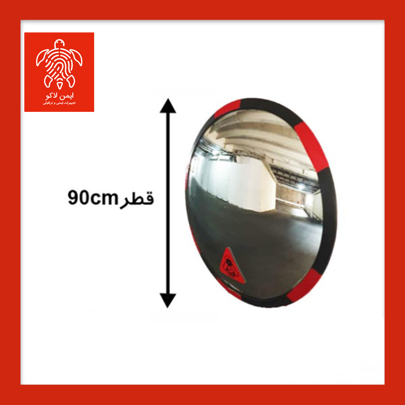 آینه محدب ترافیکی بدون فریم شیشه ای قطر 90