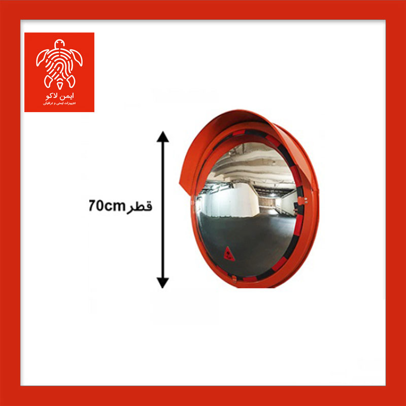 آینه محدب ترافیکی فریم دار شیشه ای قطر 70