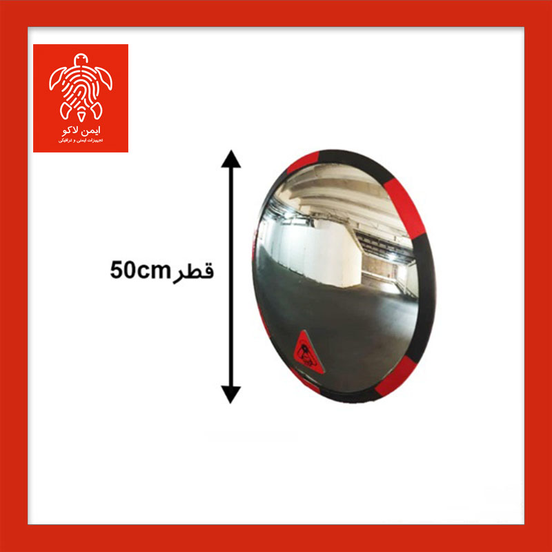 آینه محدب ترافیکی بدون فریم شیشه ای قطر 50