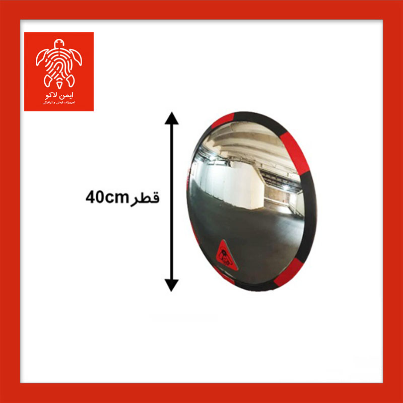 آینه محدب ترافیکی بدون فریم شیشه ای قطر 40
