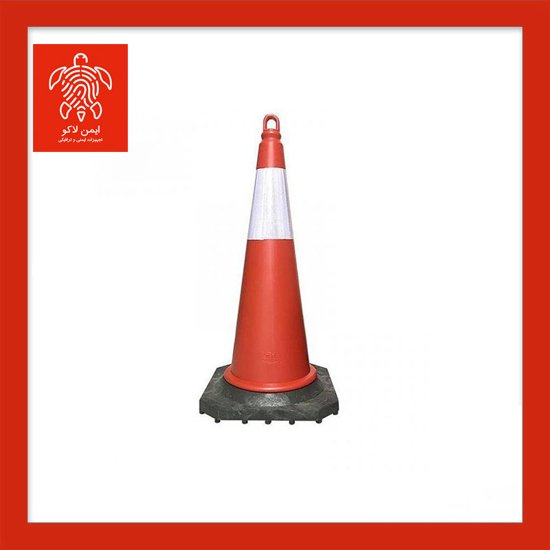 مخروط ترافیکی 75 سانت