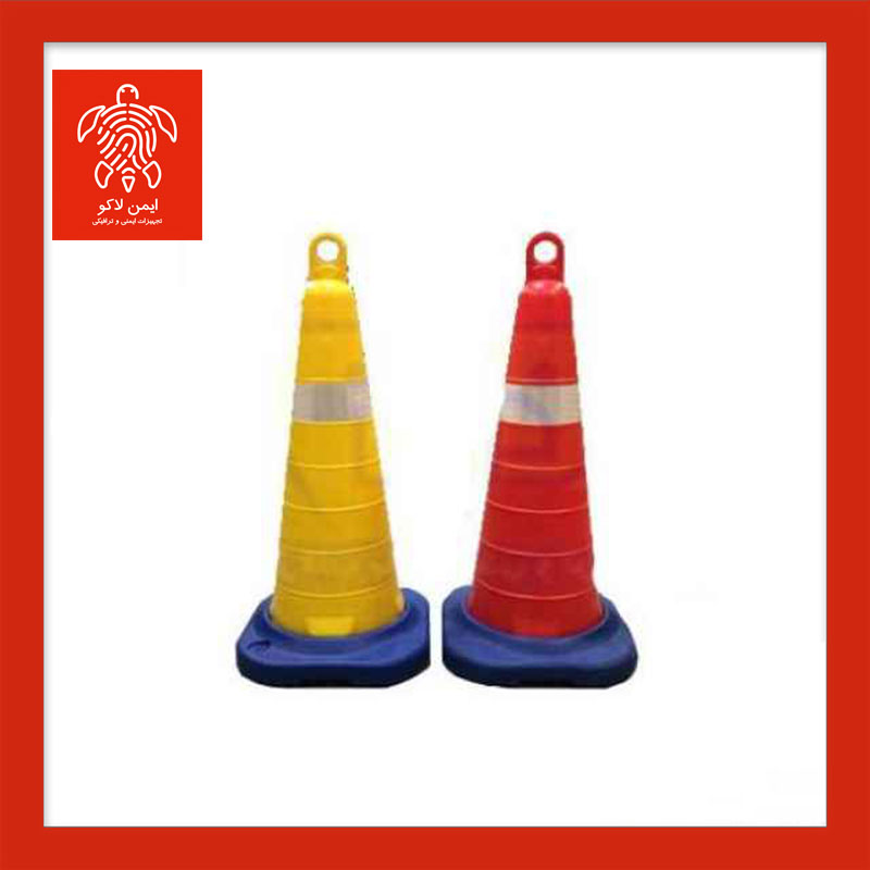 مخروط ترافیکی 110 سانتی متری