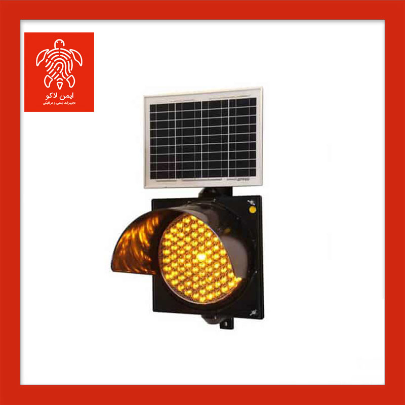 چراغ راهنمایی چشمک زن سولار تک خانه