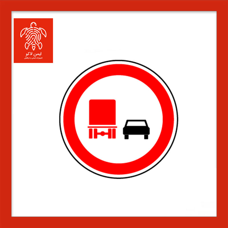 تابلو سبقت ممنوع برای کامیون