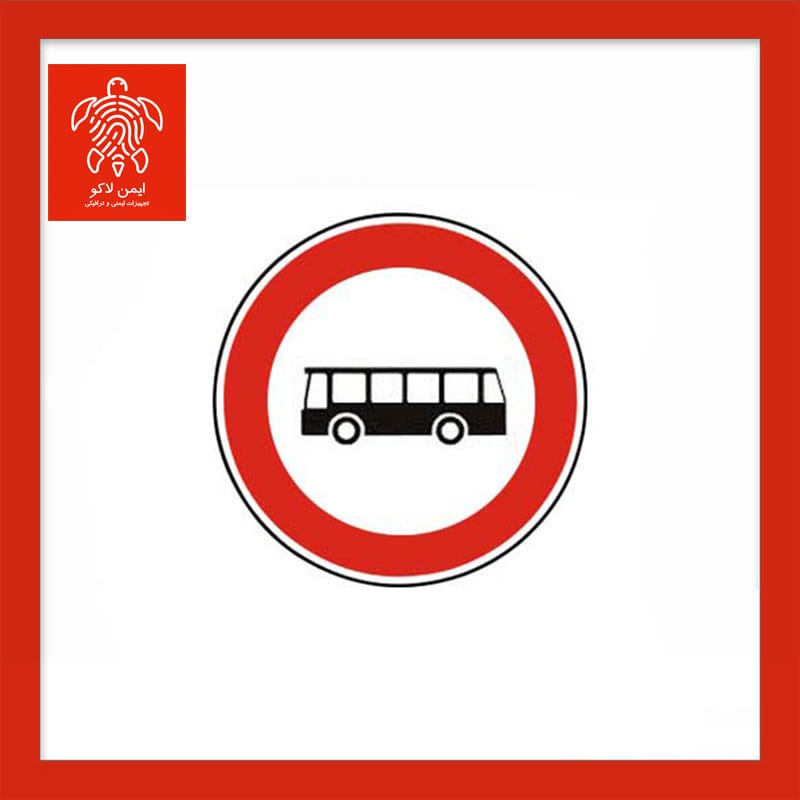 تابلو عبور اتوبوس ممنوع