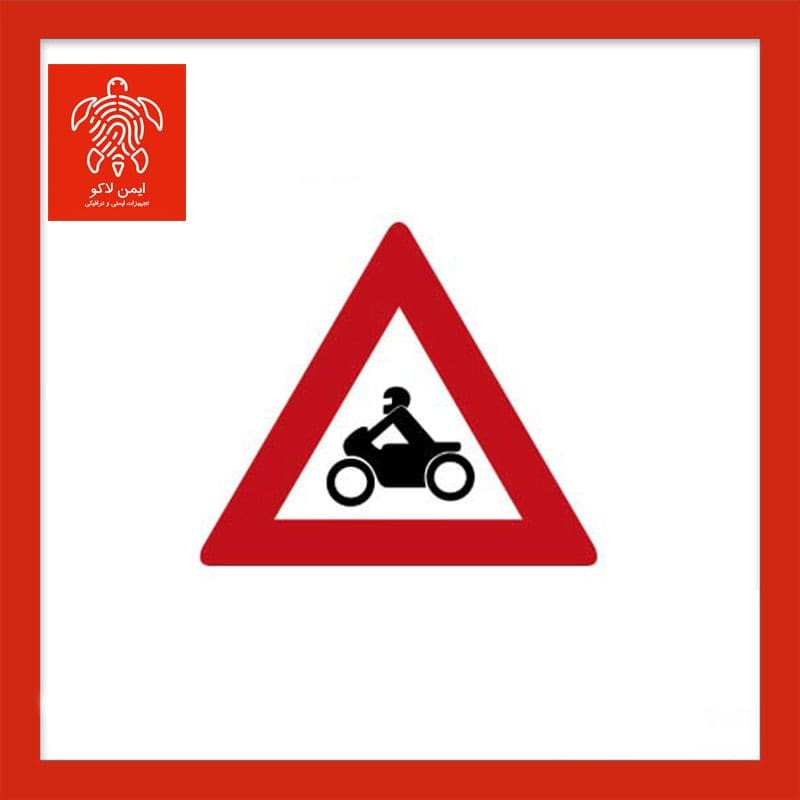 تابلو راهنمایی محل عبور موتور سیکلت