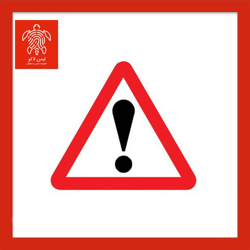 تابلو خطر فریمدار مثلث ارتفاع ۶۰