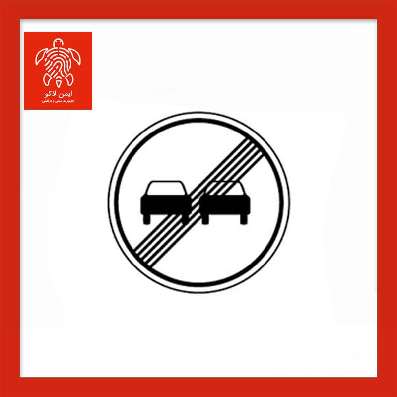 تابلو پایان سبقت ممنوع