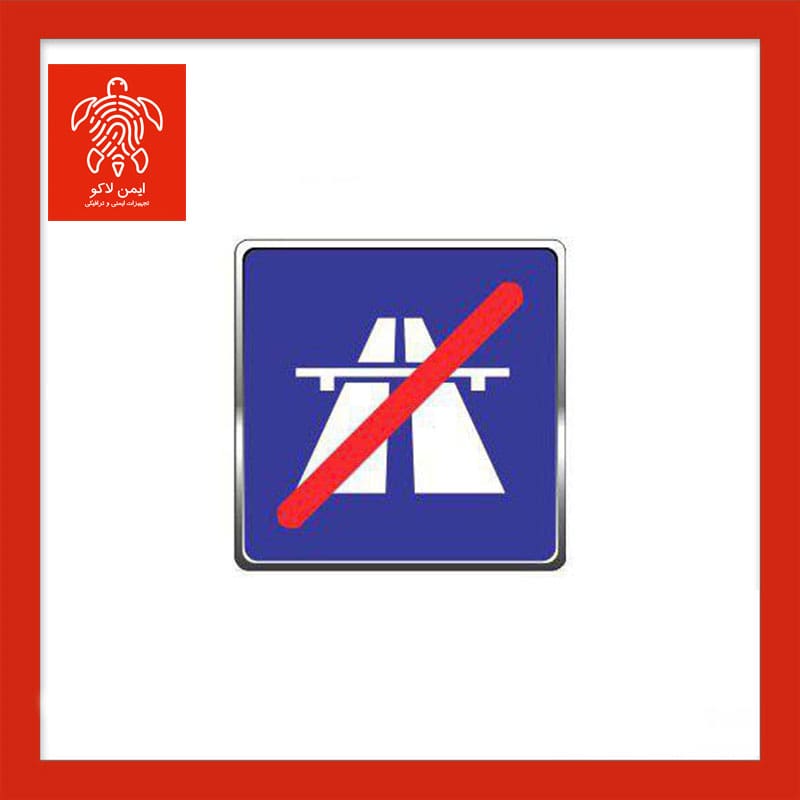 تابلو پایان آزادراه