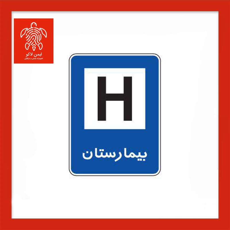 تابلو بیمارستان