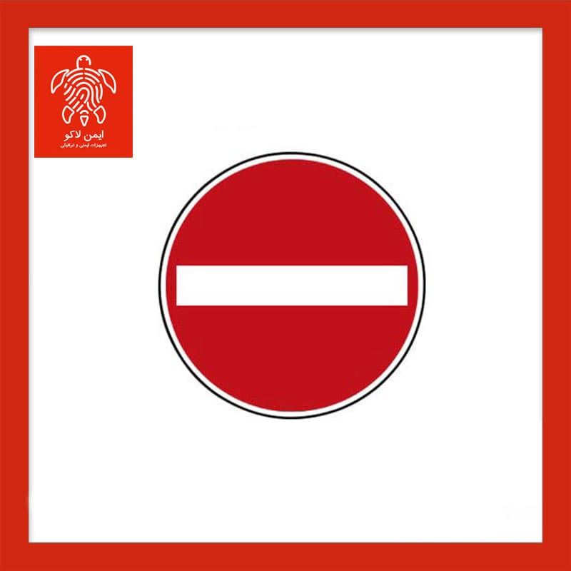 تابلو ورود ممنوع