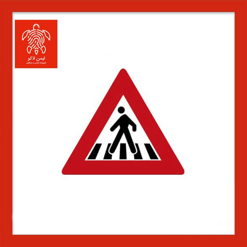 تابلو محل عبور عابر پیاده