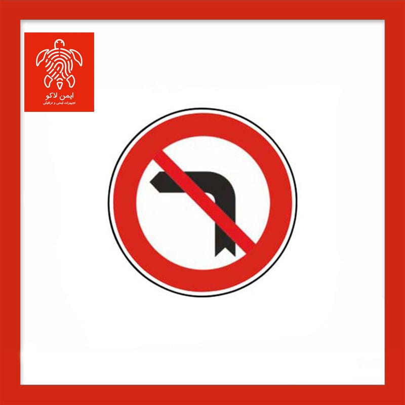 تابلو گردش به چپ ممنوع