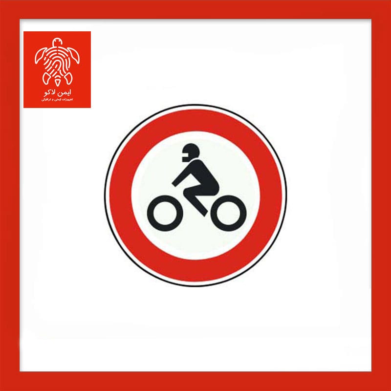 تابلو عبور موتور سیکلت ممنوع