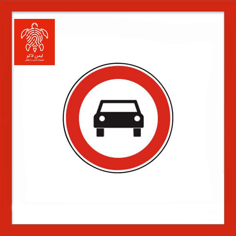 تابلو عبور سواری ممنوع