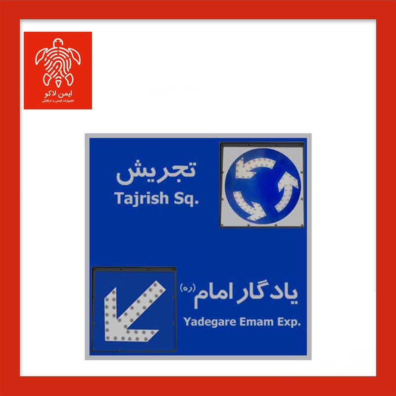 تابلو هدایت مسیر LED