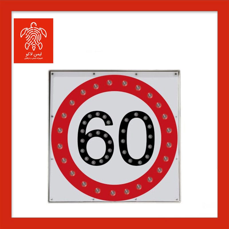 تابلو ترافیکی سرعت ممنوع (برقی)