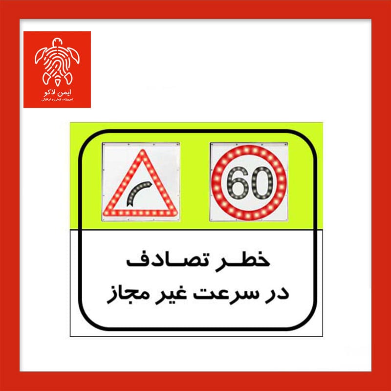 تابلو محدودیت سرعت LED