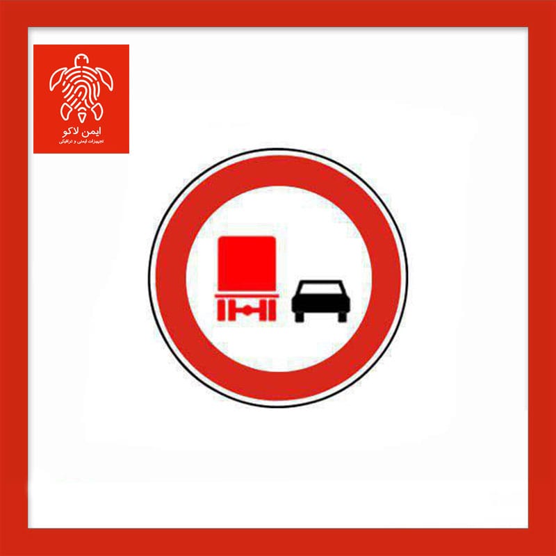 تابلو سبقت ممنوع برای کامیون