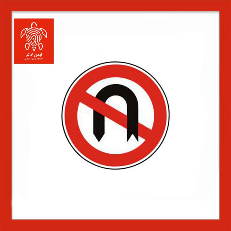 تابلو دور زدن ممنوع