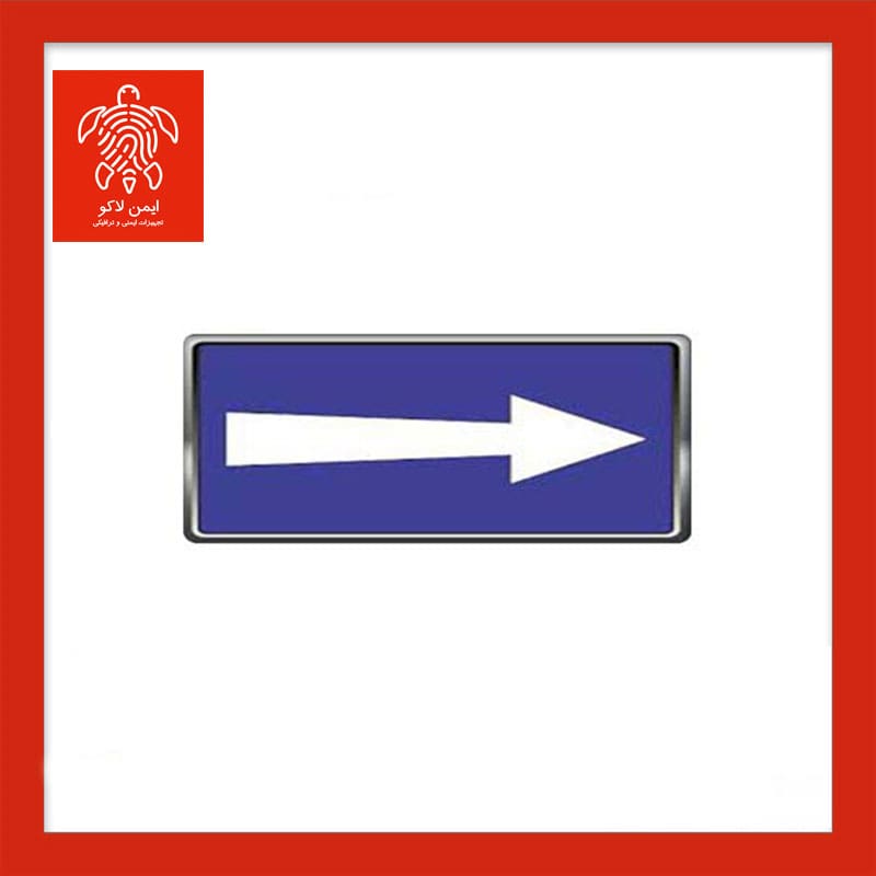 تابلو راه یک طرفه مستطیل ۷۵×۵۰