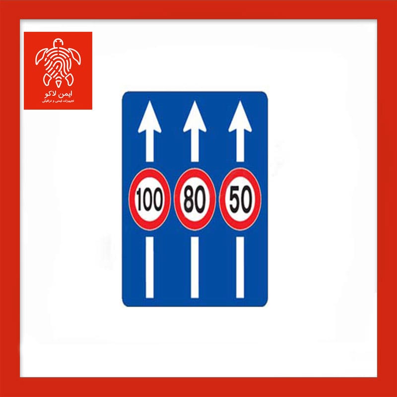 تابلو حداکثر سرعت در خط‌های عبور ۴۰×۱۰۰