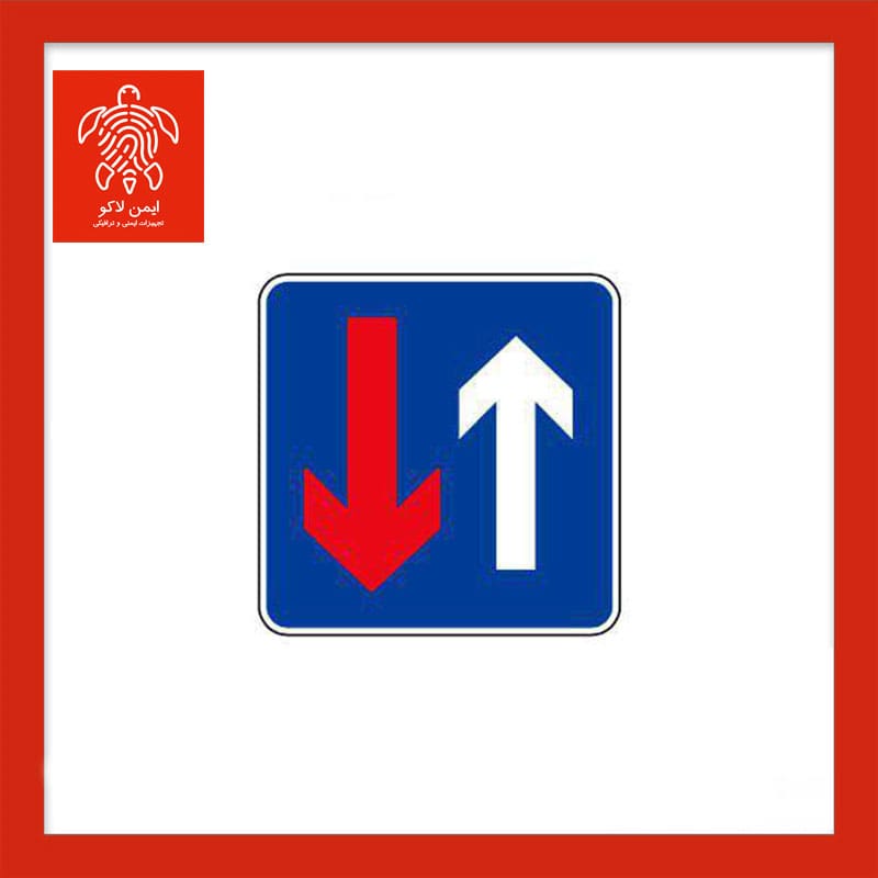 تابلو حق تقدم عبور با شما