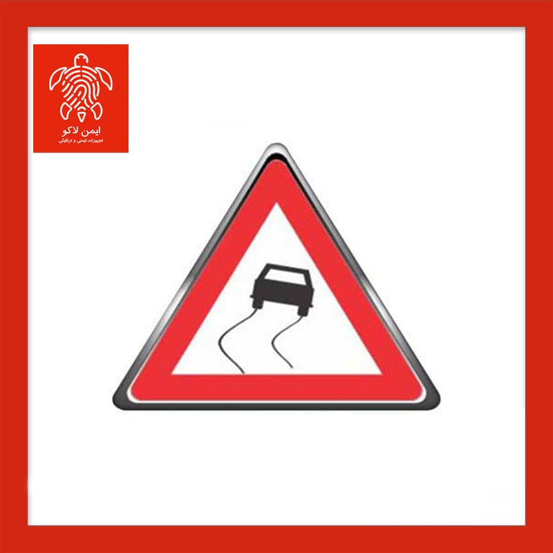 تابلو جاده لغزنده فریم‌دار مثلث ارتفاع ۹۰