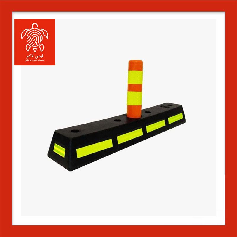 جداکننده یکمتری لاستیکی