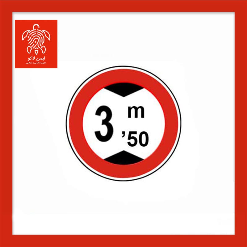 تابلو عبور با ارتفاع بیش از ۳٫۵ متر ممنوع