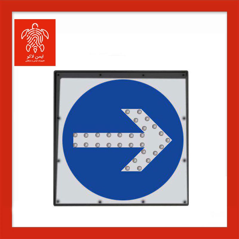 تابلو ترافیکی جهت‌نما برقی