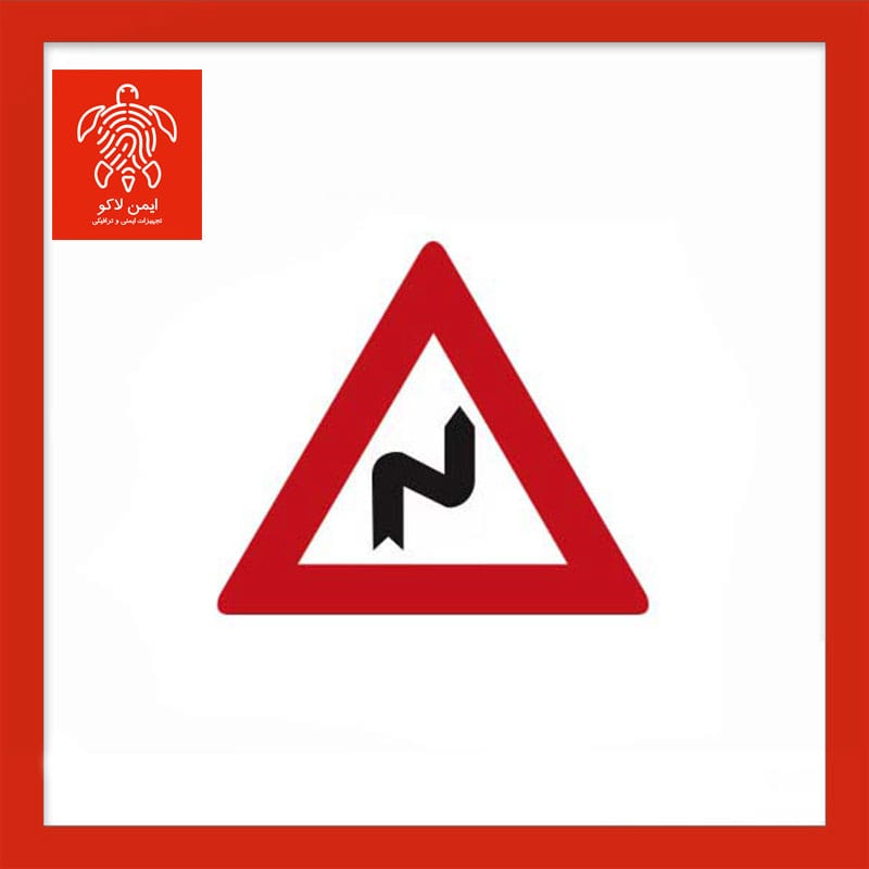 تابلو ترافیکی پیچ در پیچ