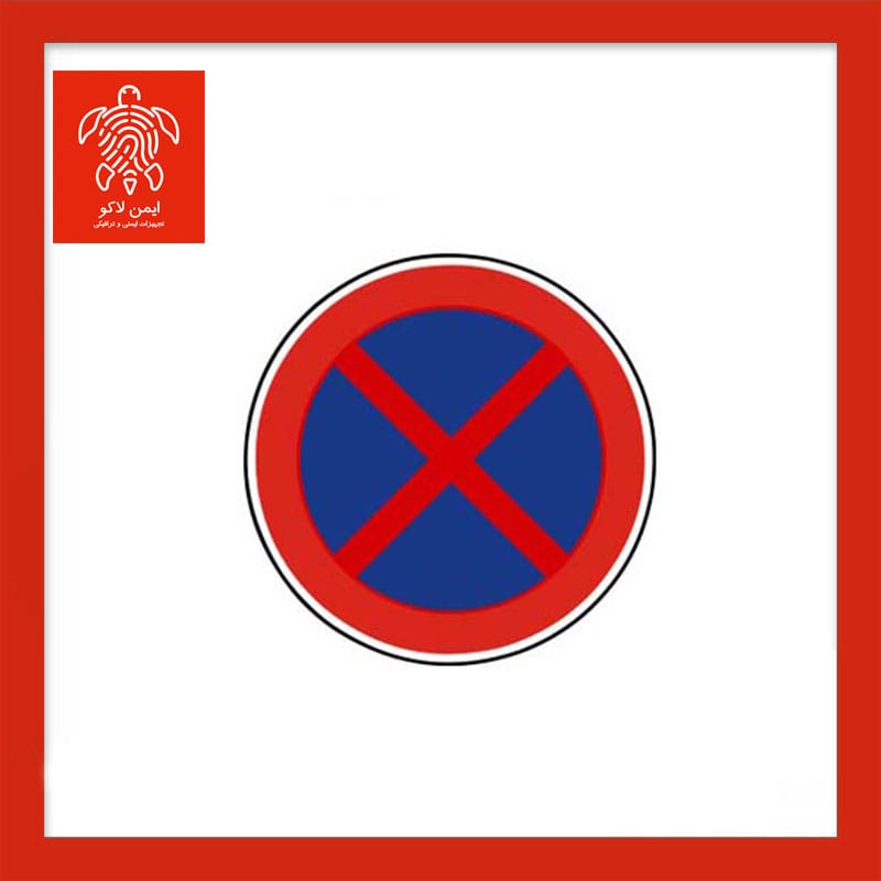 تابلو ایستادن ممنوع